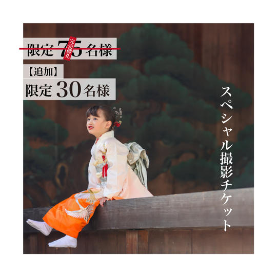 【スペシャル撮影チケット】【追加再販分】 