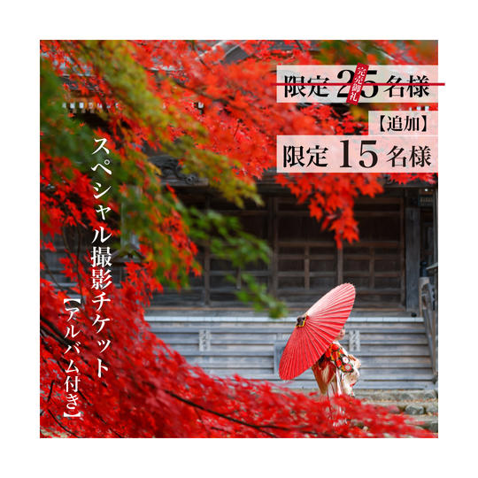 【スペシャル撮影チケットアルバム付き】【追加再販分】