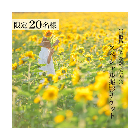 スペシャル撮影チケット【再販購入出来なかった方へ】