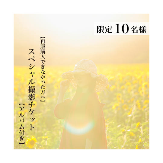 スペシャル撮影チケット【アルバム付き】【再販購入出来なかった方へ】