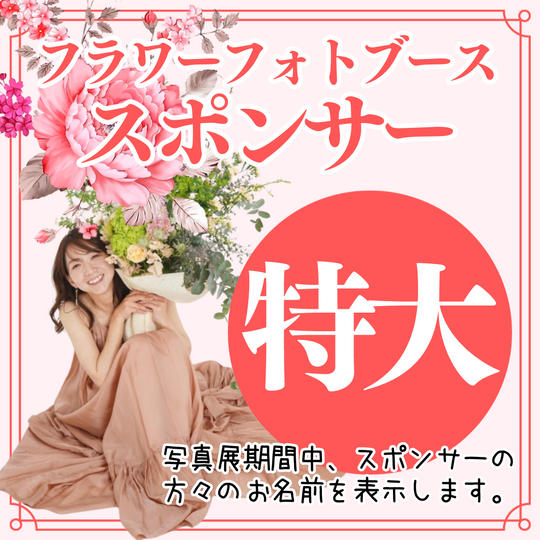 【写真展】フラワーフォトブーススポンサー（特大）