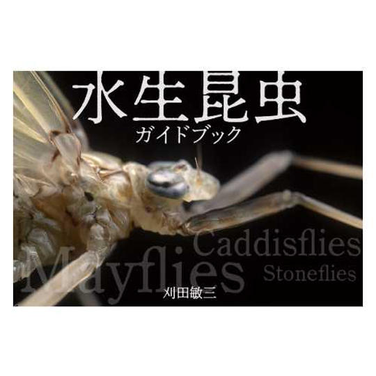 本書1部+著者解説による水生昆虫オリジナル動画鑑賞会(発売記念イベント)参加券