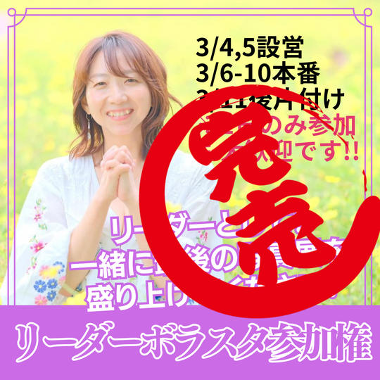 リーダーボラスタ参加権（追加）