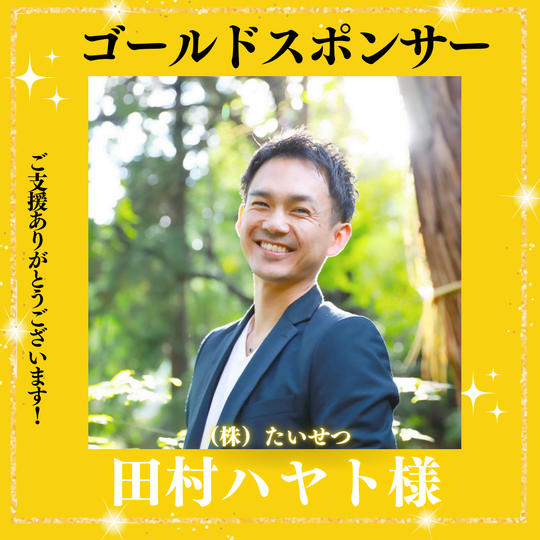 田村ハヤト様【ゴールドスポンサー】専用
