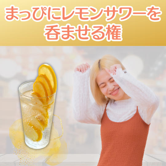 【まっぴを応援】まっぴにレモンサワーを呑ませる権