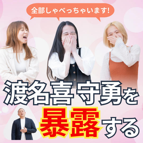 3/1開催【スタッフが暴露】渡名喜守勇の裏側を話すzoom飲み会