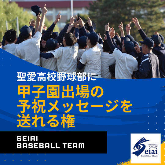 聖愛高校野球部に甲子園出場の予祝メッセージを送れる権