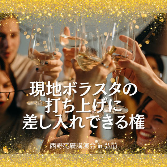 現地ボラスタの打ち上げに差し入れできる権