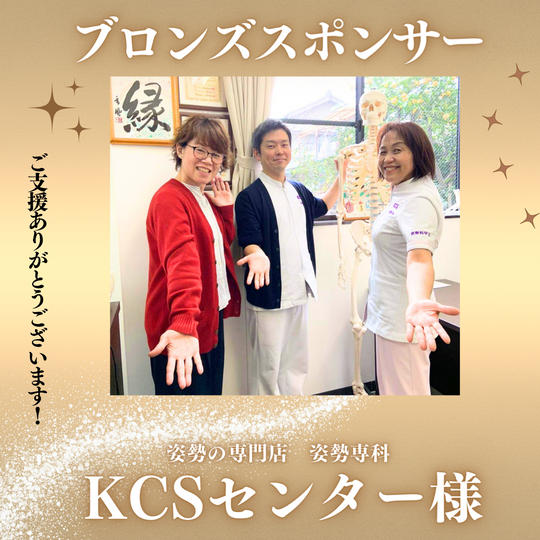 姿勢の専門店 姿勢専科KCSセンター様【ブロンズスポンサー】専用