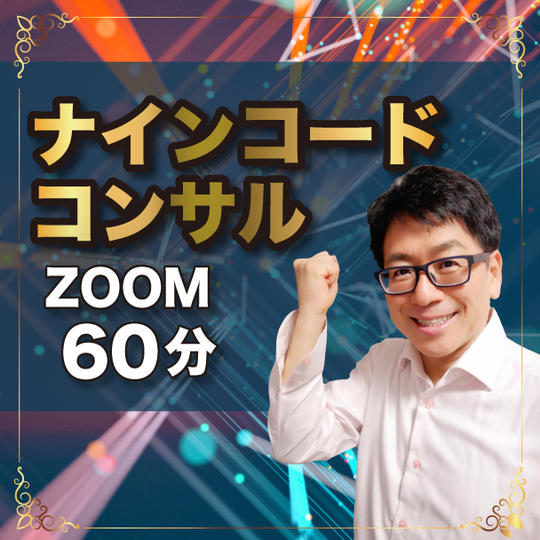 中野博がナインコードコンサル（ZOOM60分）します！