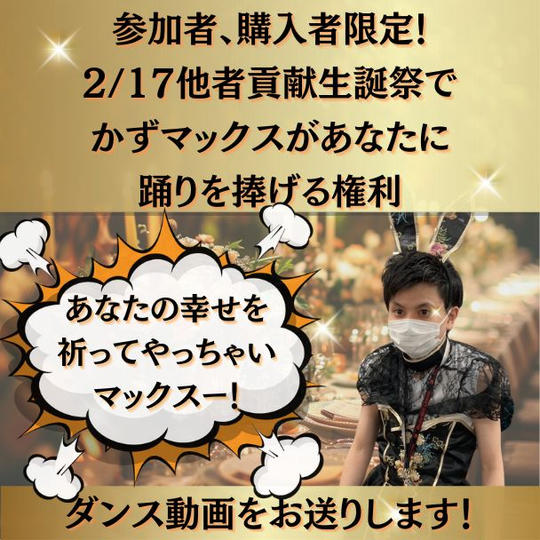 2月17日(土)19時開始！生誕祭の参加者限定！かずマックスが生誕祝福の舞を捧げる権利！※動画上げます