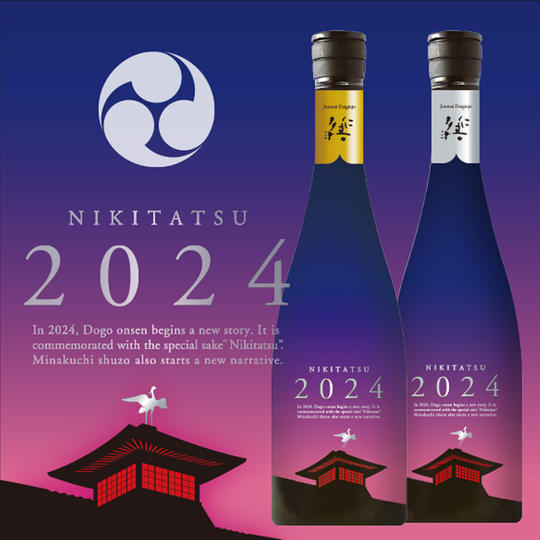 NIKITATSU2024 仁喜多津 純米大吟醸酒 無濾過原酒・純米大吟醸酒セット(道後温泉本館 入浴チケット付)