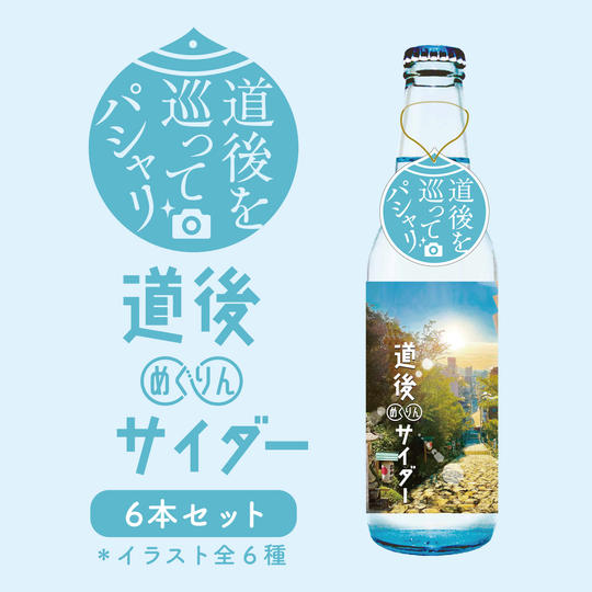 道後めぐりんサイダー 6本セット(道後温泉本館 入浴チケット付)