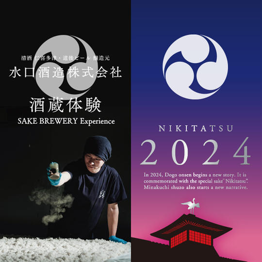水口酒造 酒蔵体験・NIKITATSU2024 仁喜多津 純米大吟醸酒 3本セット(道後温泉本館 入浴チケット付)