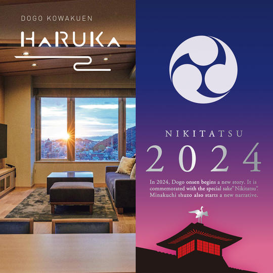 道後温泉 ホテル古湧園 遥 ペア宿泊・NIKITATSU2024 仁喜多津 純米大吟醸酒(道後温泉本館入浴チケット付)