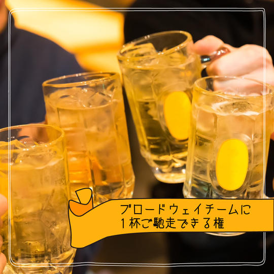 ブロードウェイチームに1杯ご馳走できる権