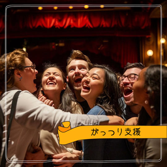 がっつり支援