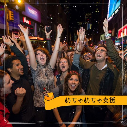 めちゃめちゃ支援