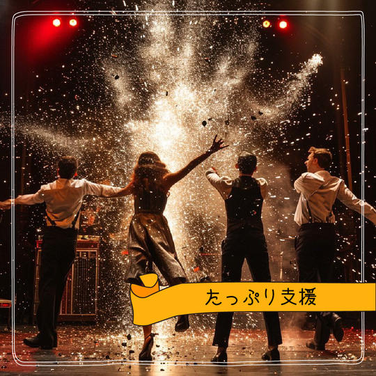 たっぷり支援