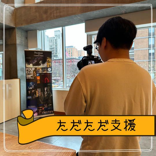 ただただ支援