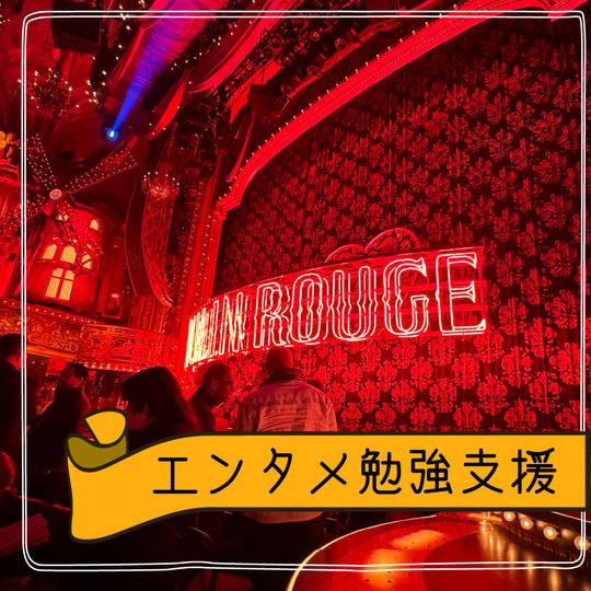 エンタメ勉強支援