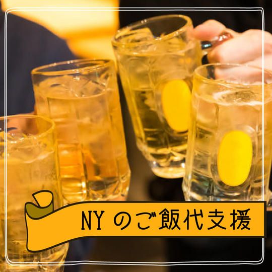 NYのご飯代支援