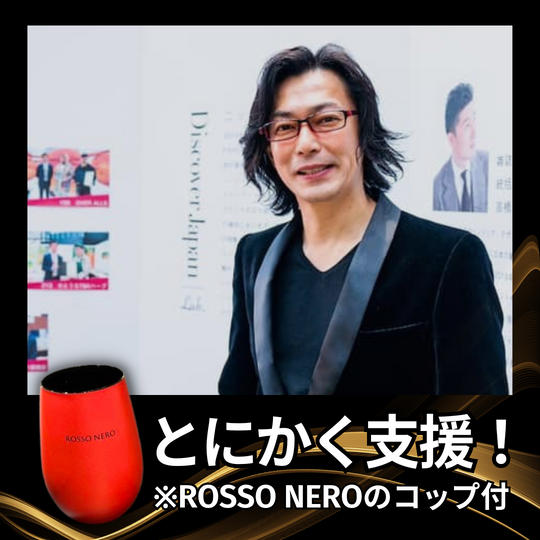 とにかく応援します！※ROSSO NEROのコップ付  