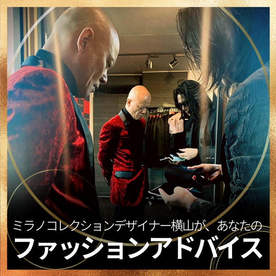 ミラノコレクションデザイナー横山があなたのファッションアドバイス！
