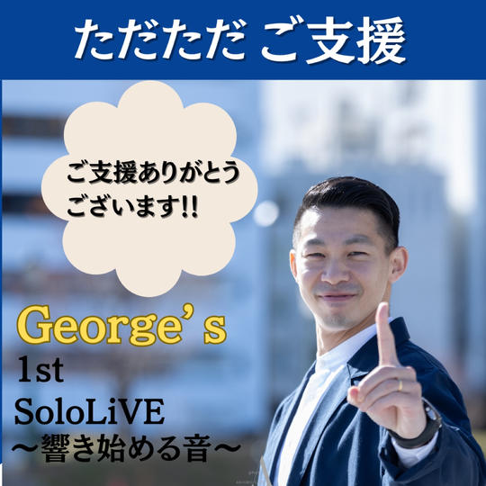 ただただ応援します！