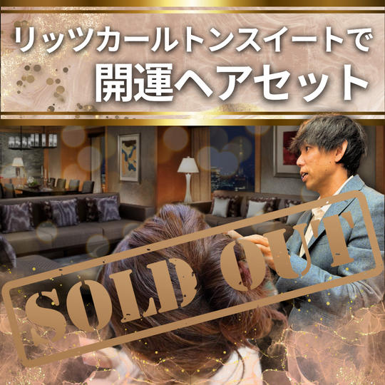 【2/16 リッツカールトンスイートで開運ヘアセット】権