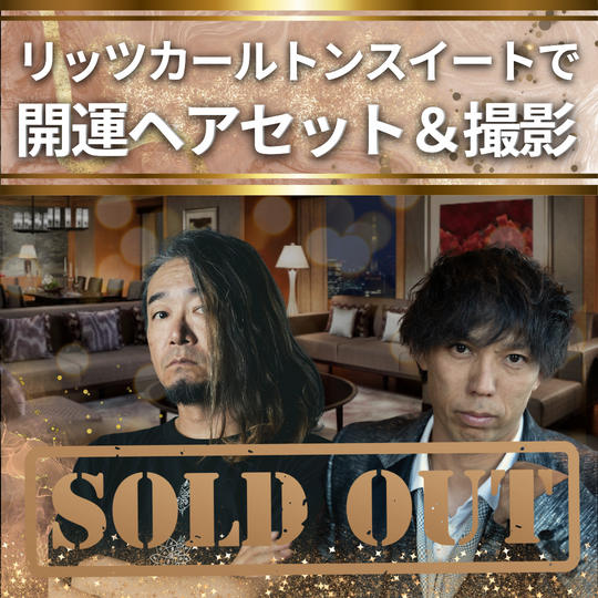 【2/16 リッツカールトンスイートで開運ヘアセット&あきちゃん撮影】権