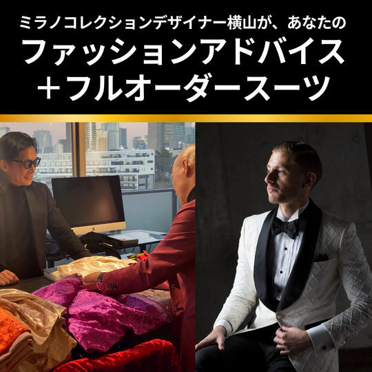 ミラノコレクションデザイナー横山があなたのファッションアドバイス＋フルオーダースーツ