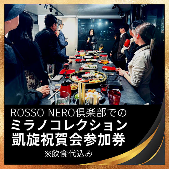 ROSSO  NERO倶楽部でミラノコレクション凱旋祝賀会参加券 飲食代込み