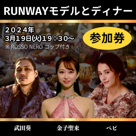 RUNWAYモデルとディナーができる参加券！