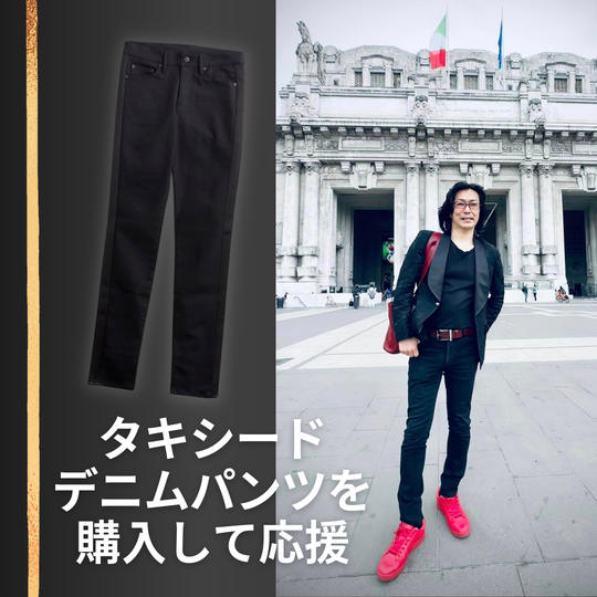 タキシードデニムパンツを購入して応援