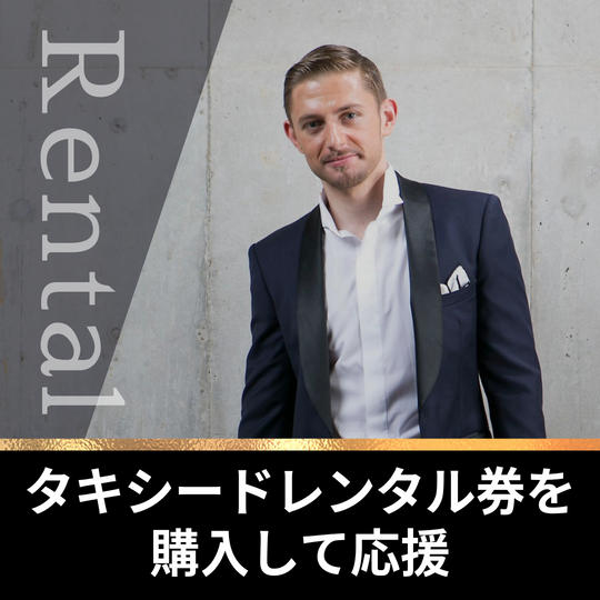 タキシードレンタル券を購入して応援
