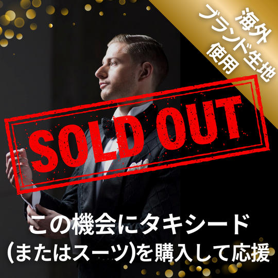 この機会にタキシード（またはスーツ）を購入して応援 ※海外ブランド生地使用