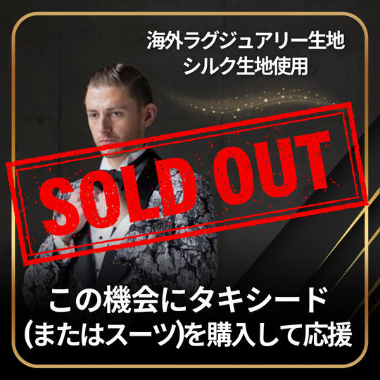 この機会にタキシード（またはスーツ）を購入して応援 ※海外ラグジュアリー生地、シルク生地使用