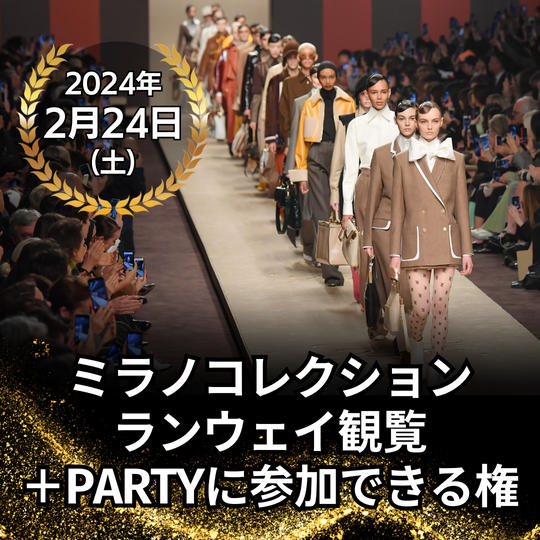 ミラノコレクション ランウェイ観覧＋PARTY参加できます権利