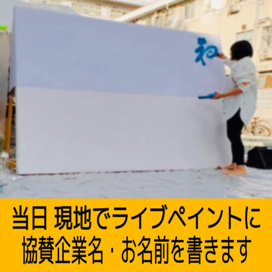 ライブペイントにお名前書きます