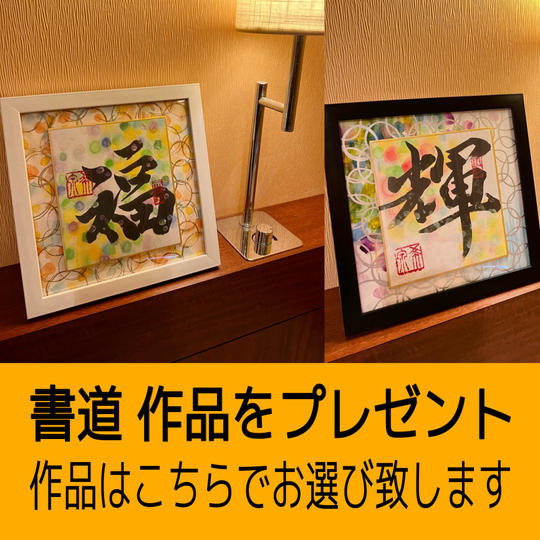 書道作品とお手紙