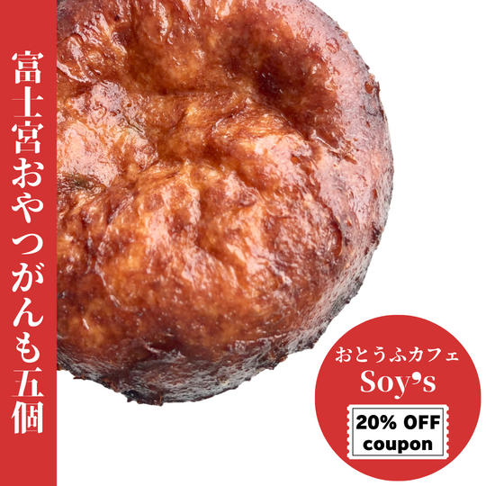 富士宮おやつがんも5個チケット＋おとうふカフェ Soy's 20%OFFクーポン