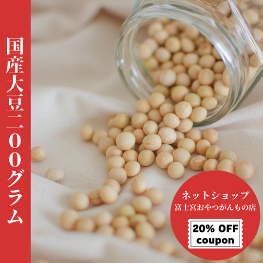 国産大豆200g＋ネットショップ「富士宮おやつがんもの店」20%OFFクーポン