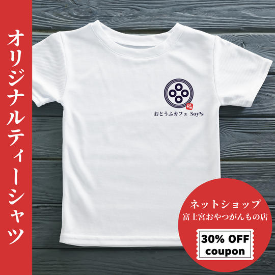 おとうふカフェSoy'sオリジナルTシャツ＋ネットショップ「富士宮おやつがんもの店」30%OFFクーポン