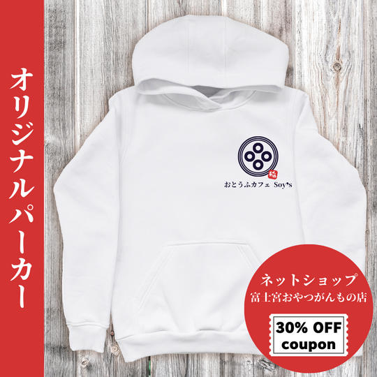 おとうふカフェSoy'sオリジナルパーカー＋ネットショップ「富士宮おやつがんもの店」30%OFFクーポン