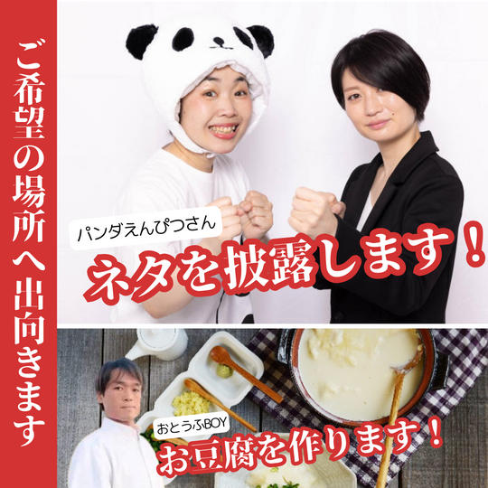 【ご希望の場所へ出向きます！】お笑い芸人パンダえんぴつさんがネタを披露！＆おとうふBOYの豆腐作り実演！