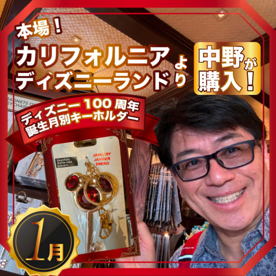 限定2個✴︎本場カリフォルニアディズニーランドで中野が買った！ディズニー100周年 誕生月別キーホルダー【1月】