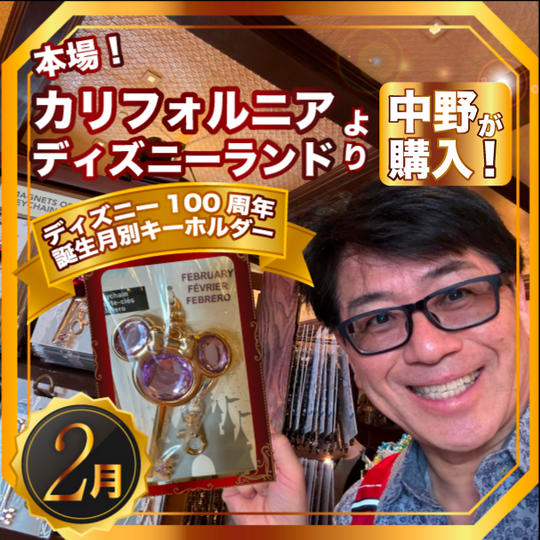 限定2個✴︎本場カリフォルニアディズニーランドで中野が買った！ディズニー100周年 誕生月別キーホルダー【2月】