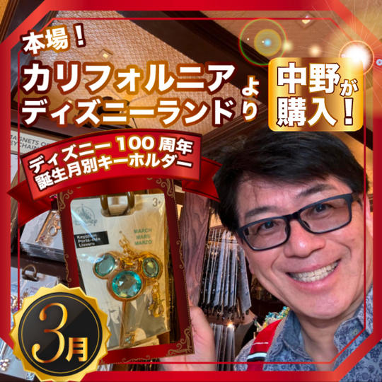 限定2個✴︎本場カリフォルニアディズニーランドで中野が買った！ディズニー100周年 誕生月別キーホルダー【3月】