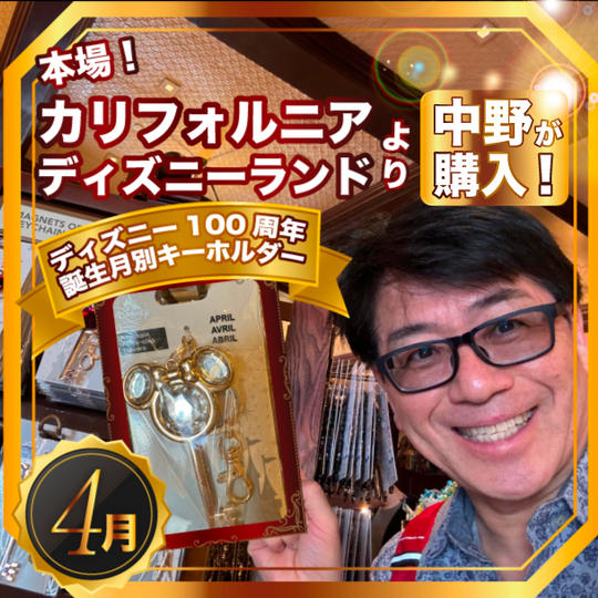限定2個✴︎本場カリフォルニアディズニーランドで中野が買った！ディズニー100周年 誕生月別キーホルダー【4月】